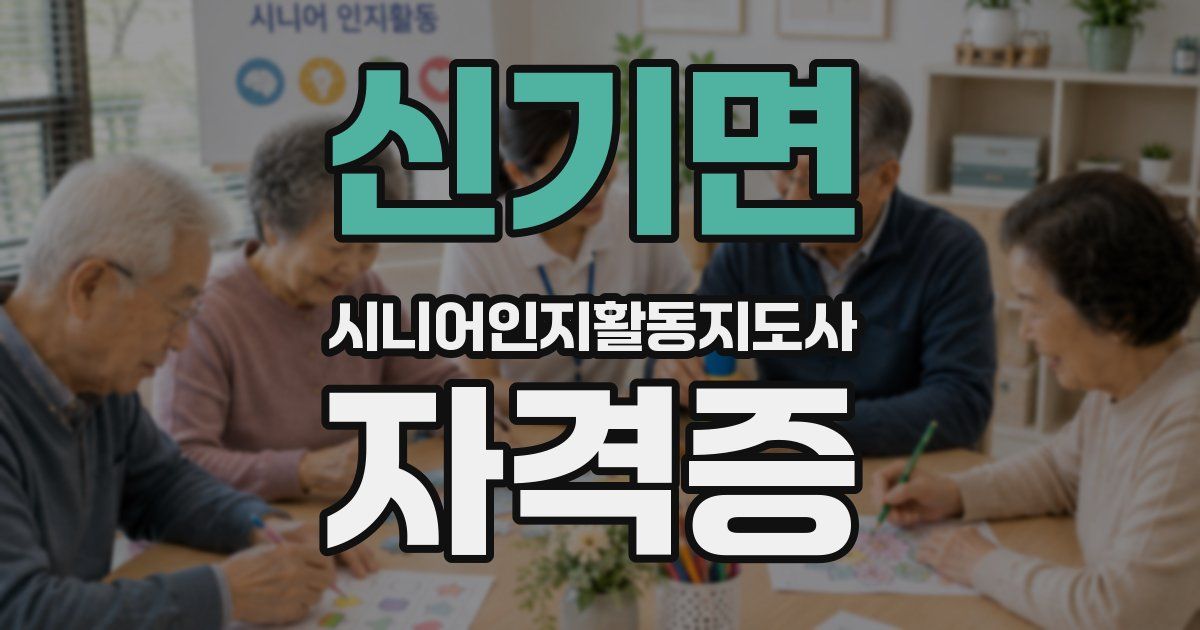 신기면 시니어인지활동지도사 자격증