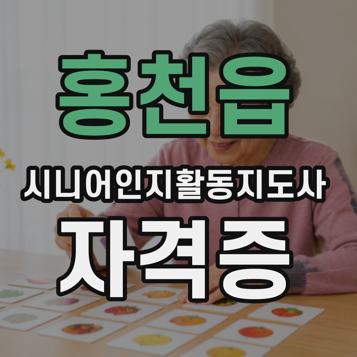 홍천읍 시니어인지활동지도사 자격증