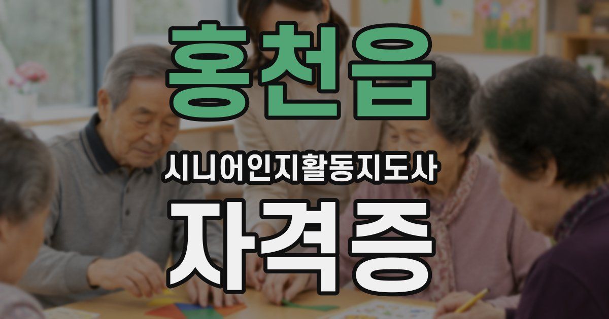 홍천읍 시니어인지활동지도사 자격증