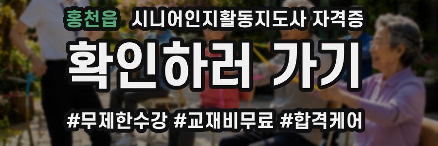 홍천읍 시니어인지활동지도사 자격증