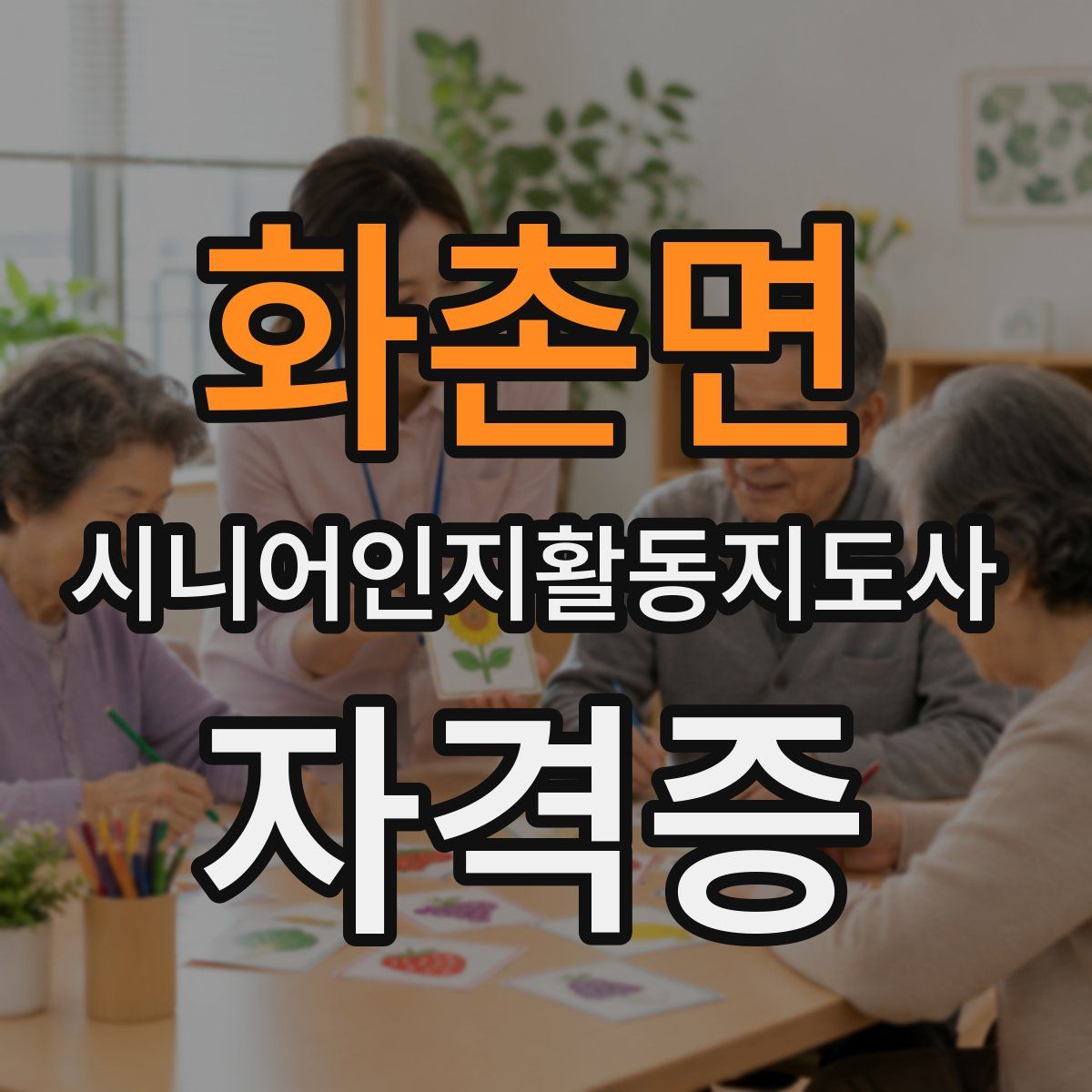 화촌면 시니어인지활동지도사 자격증