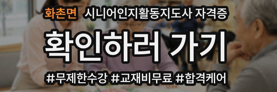 화촌면 시니어인지활동지도사 자격증