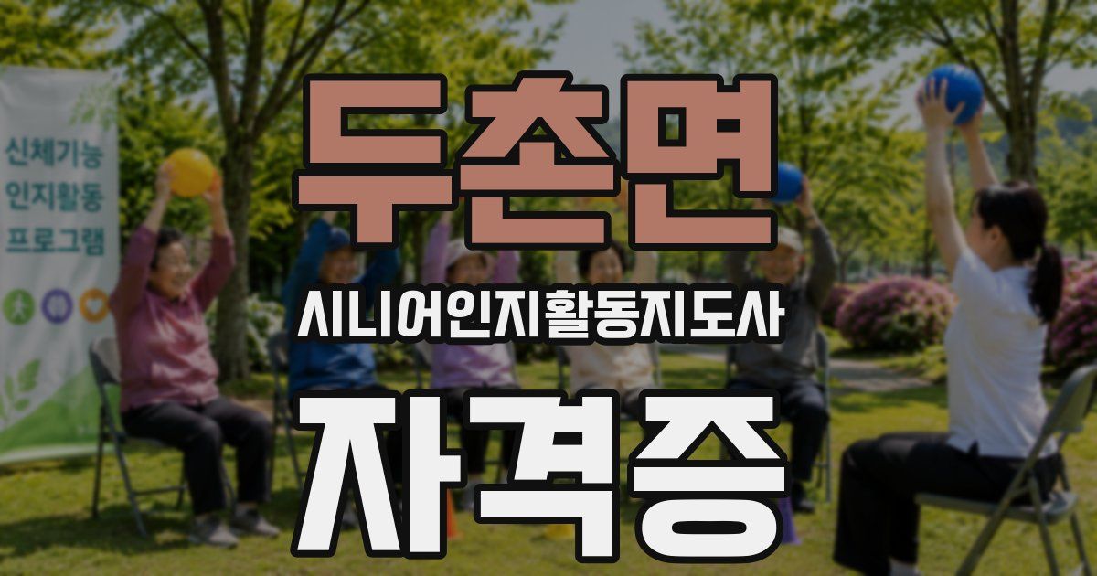 두촌면 시니어인지활동지도사 자격증