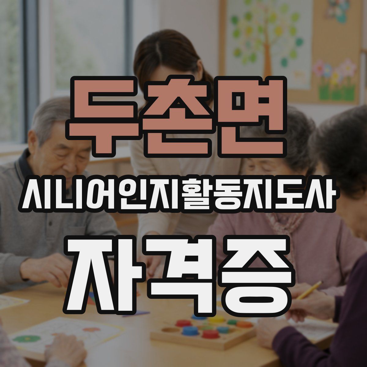두촌면 시니어인지활동지도사 자격증