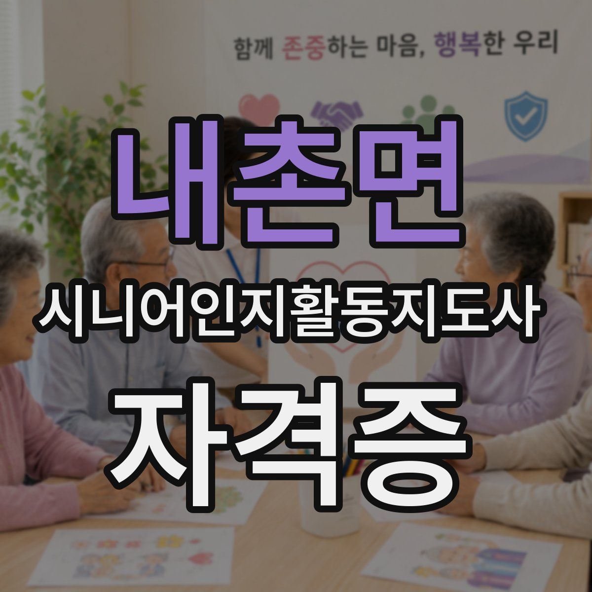 내촌면 시니어인지활동지도사 자격증