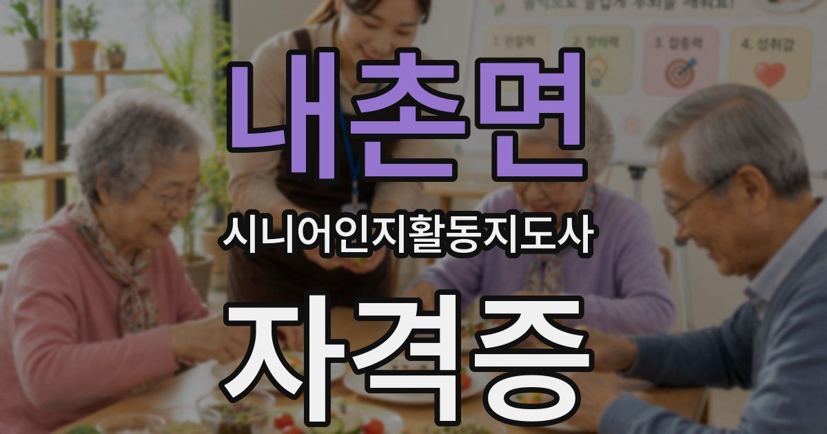 내촌면 시니어인지활동지도사 자격증