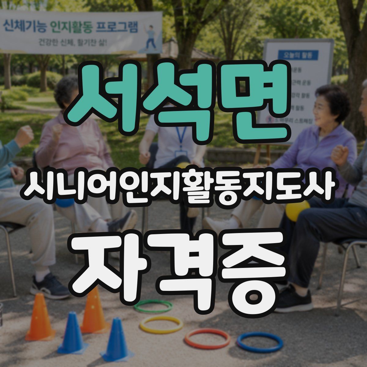 서석면 시니어인지활동지도사 자격증