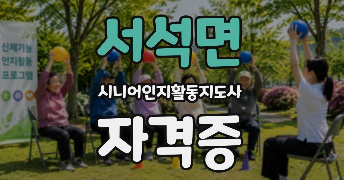 서석면 시니어인지활동지도사 자격증