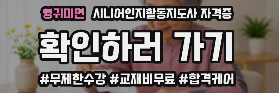 영귀미면 시니어인지활동지도사 자격증