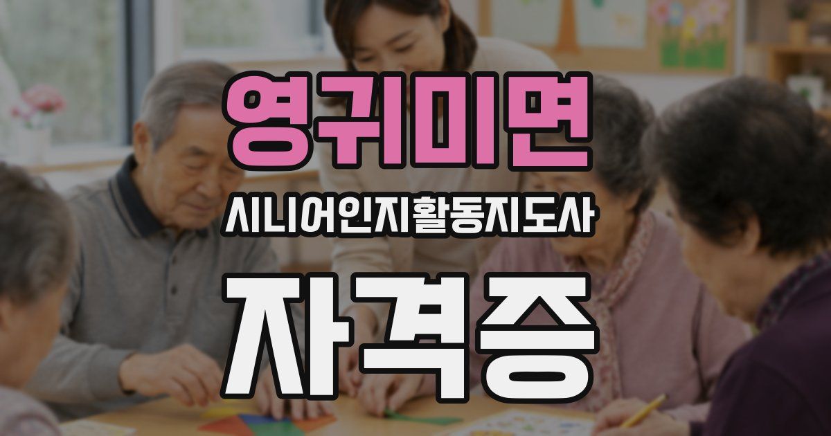 영귀미면 시니어인지활동지도사 자격증