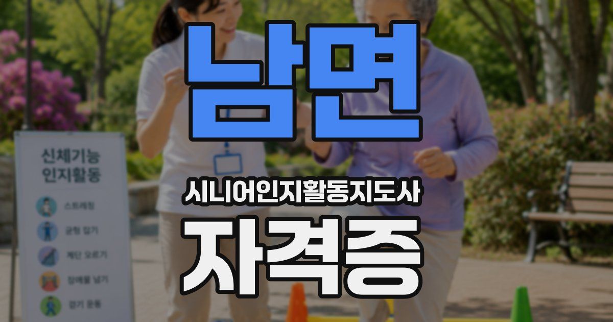 남면 시니어인지활동지도사 자격증