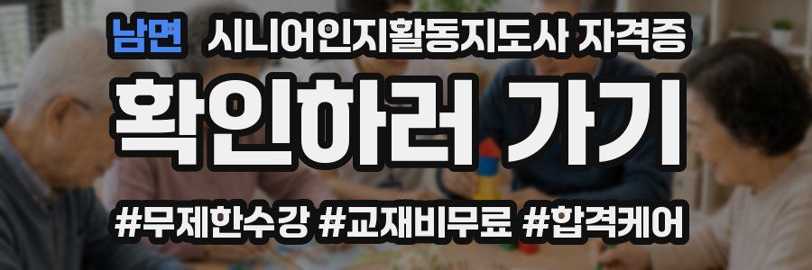 남면 시니어인지활동지도사 자격증