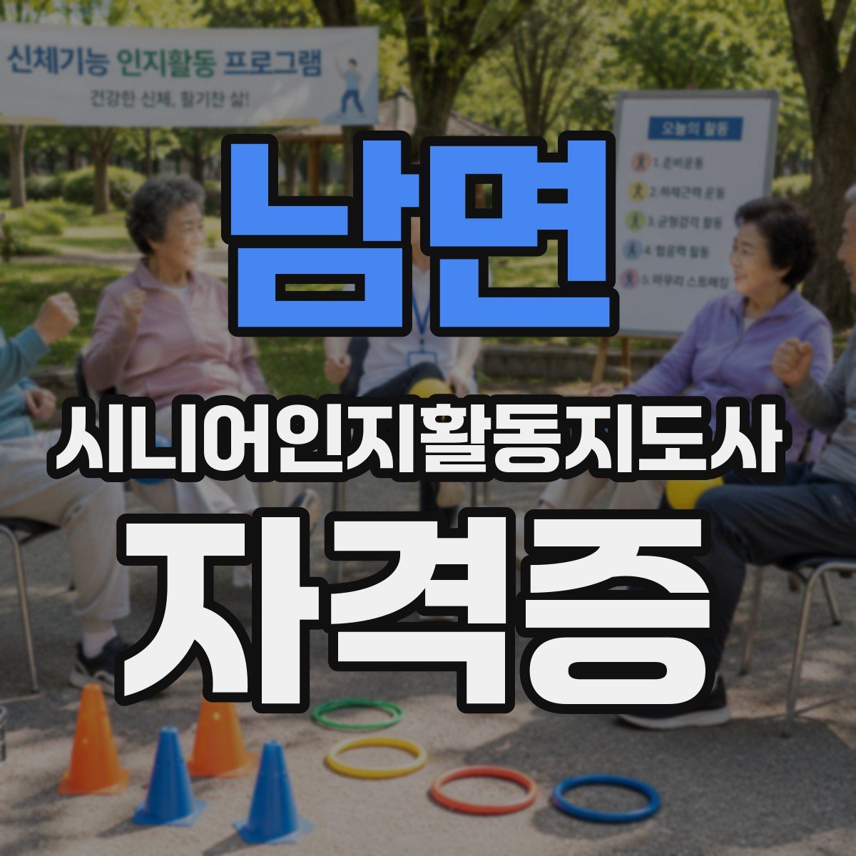 남면 시니어인지활동지도사 자격증