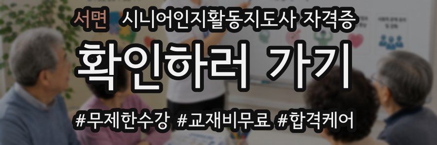 서면 시니어인지활동지도사 자격증