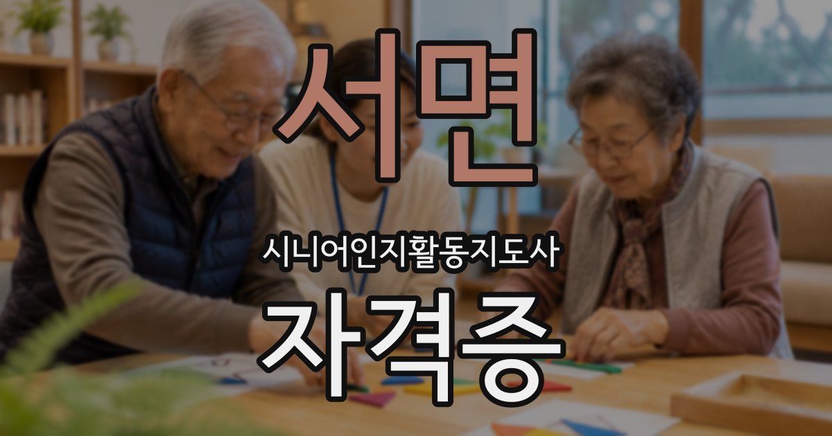서면 시니어인지활동지도사 자격증