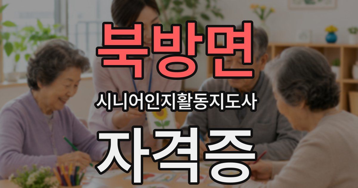 북방면 시니어인지활동지도사 자격증
