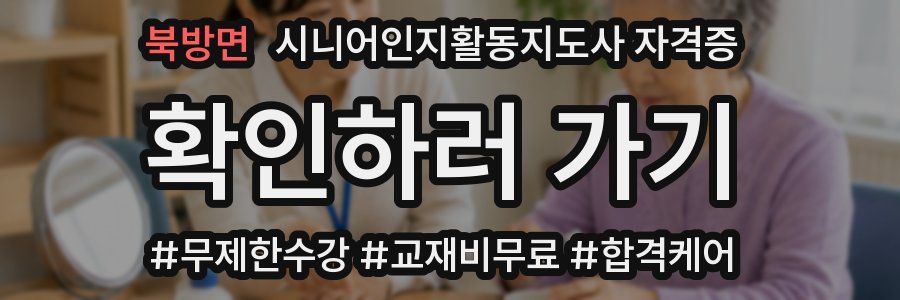 북방면 시니어인지활동지도사 자격증