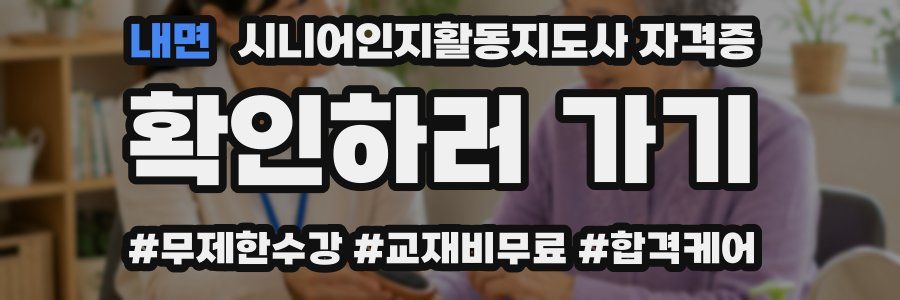 내면 시니어인지활동지도사 자격증