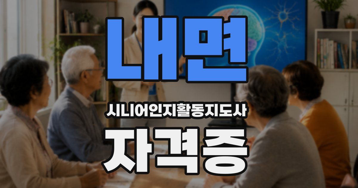 내면 시니어인지활동지도사 자격증