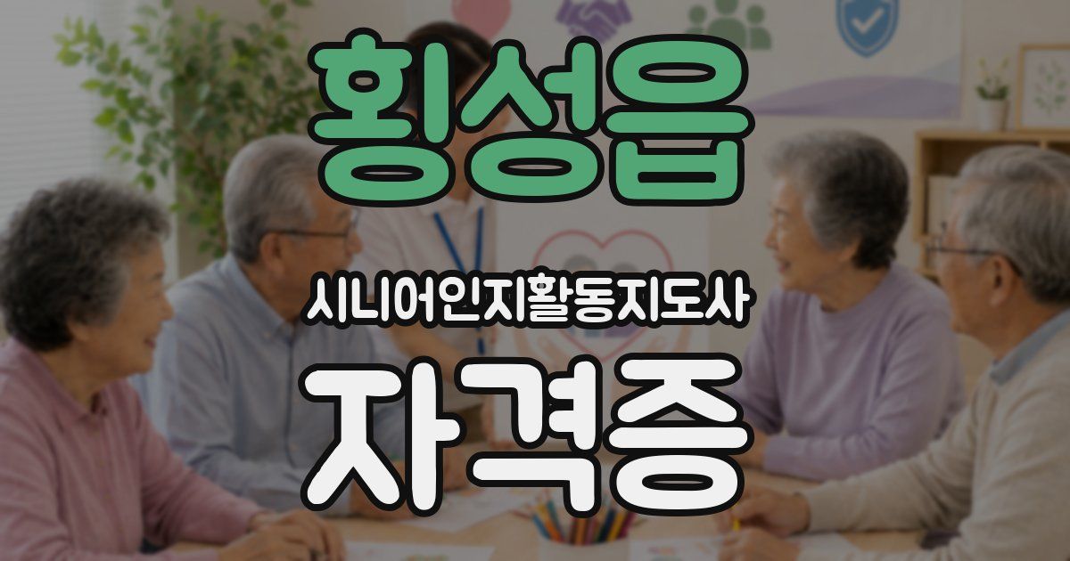 횡성읍 시니어인지활동지도사 자격증