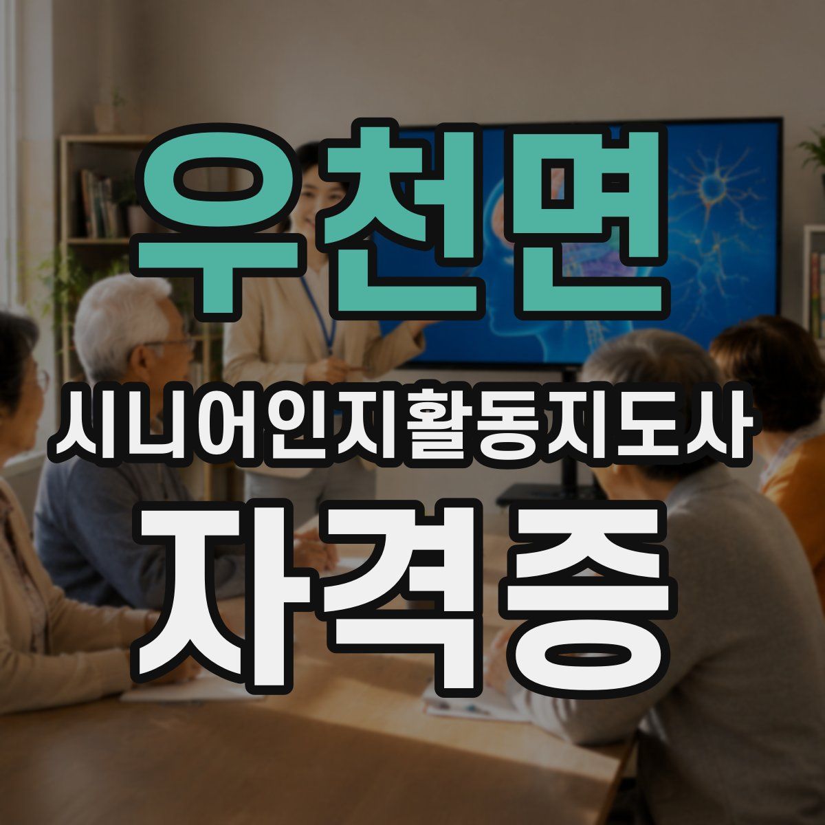 우천면 시니어인지활동지도사 자격증