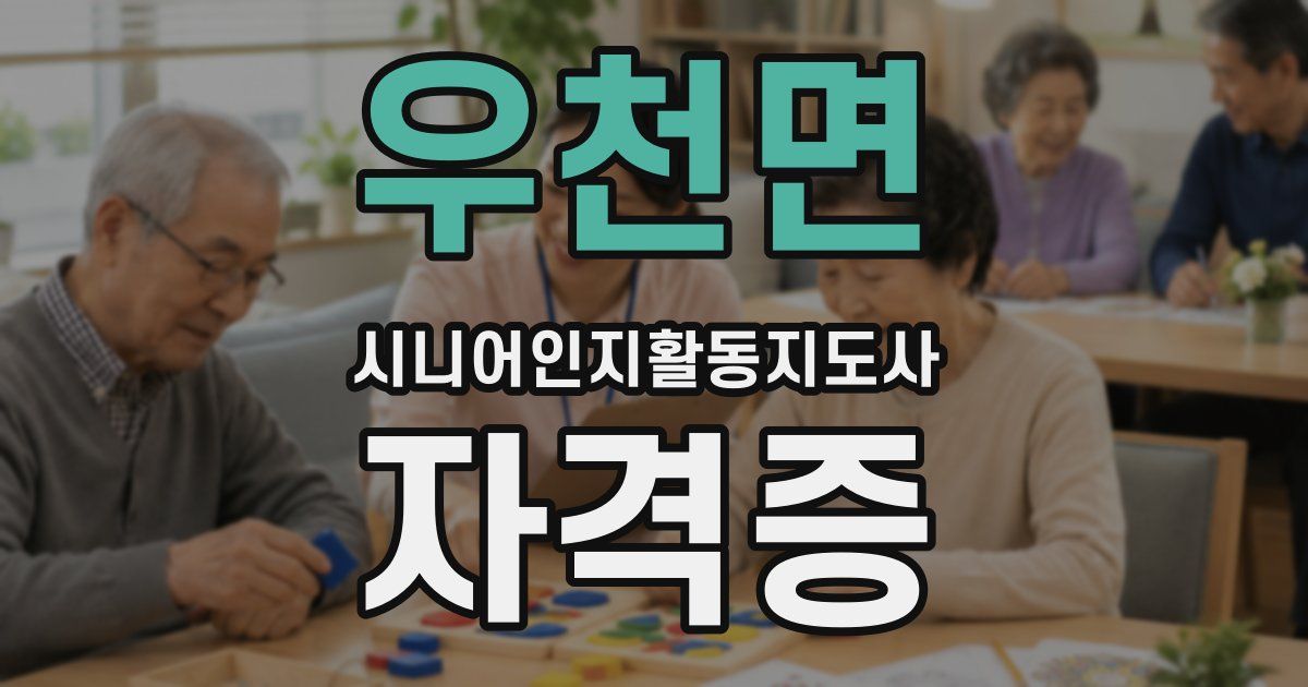 우천면 시니어인지활동지도사 자격증