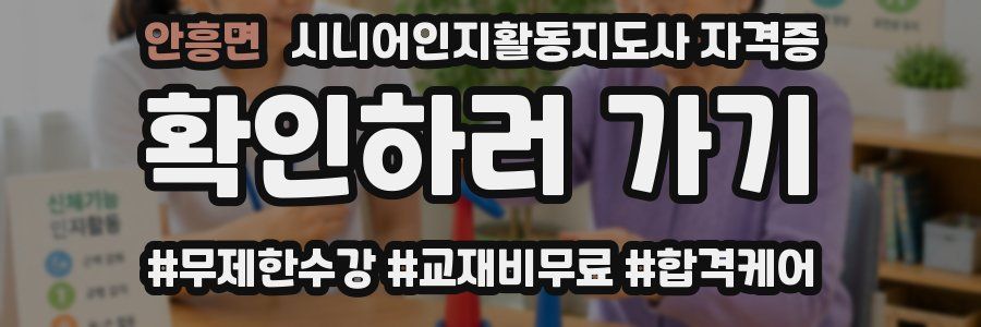 안흥면 시니어인지활동지도사 자격증
