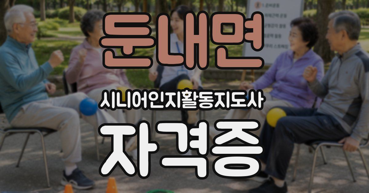 둔내면 시니어인지활동지도사 자격증
