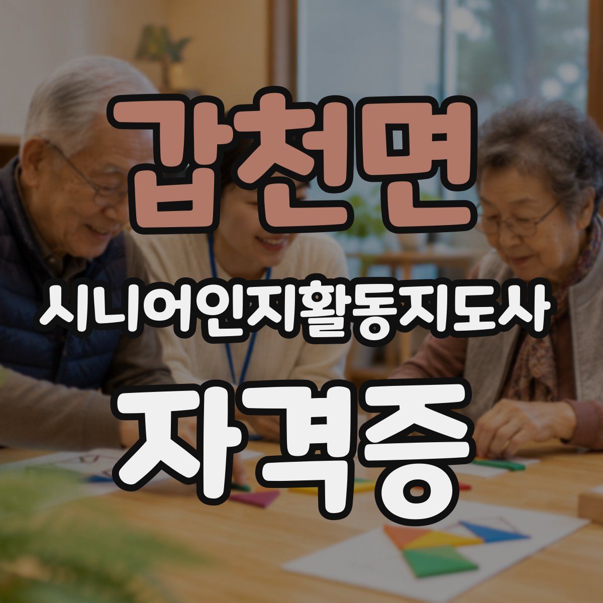 갑천면 시니어인지활동지도사 자격증