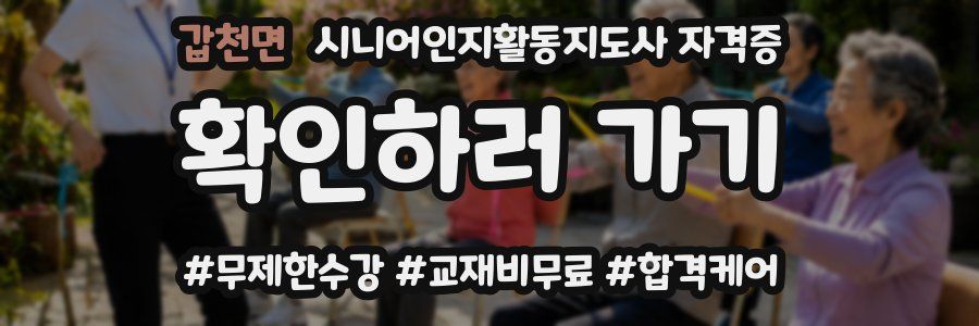 갑천면 시니어인지활동지도사 자격증