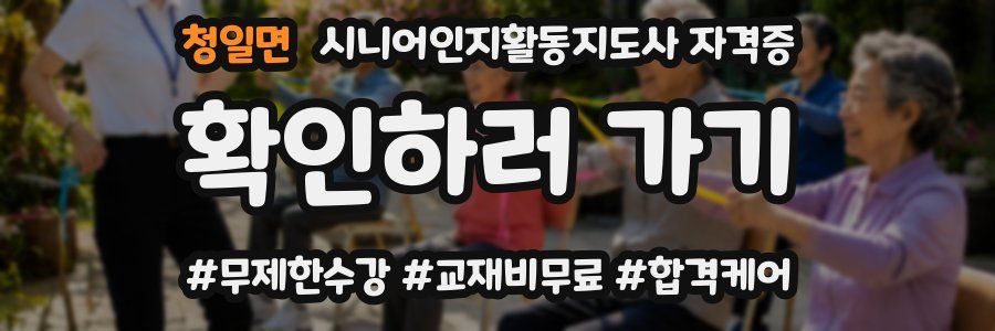 청일면 시니어인지활동지도사 자격증