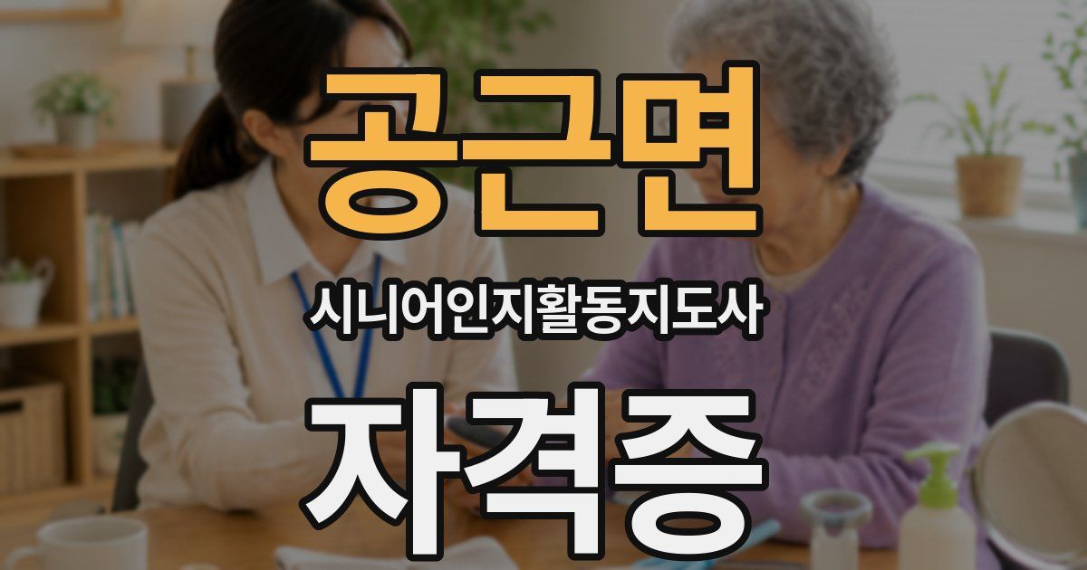공근면 시니어인지활동지도사 자격증
