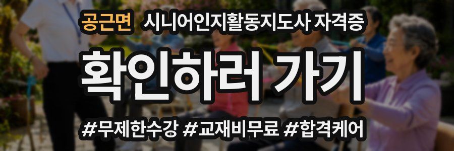공근면 시니어인지활동지도사 자격증
