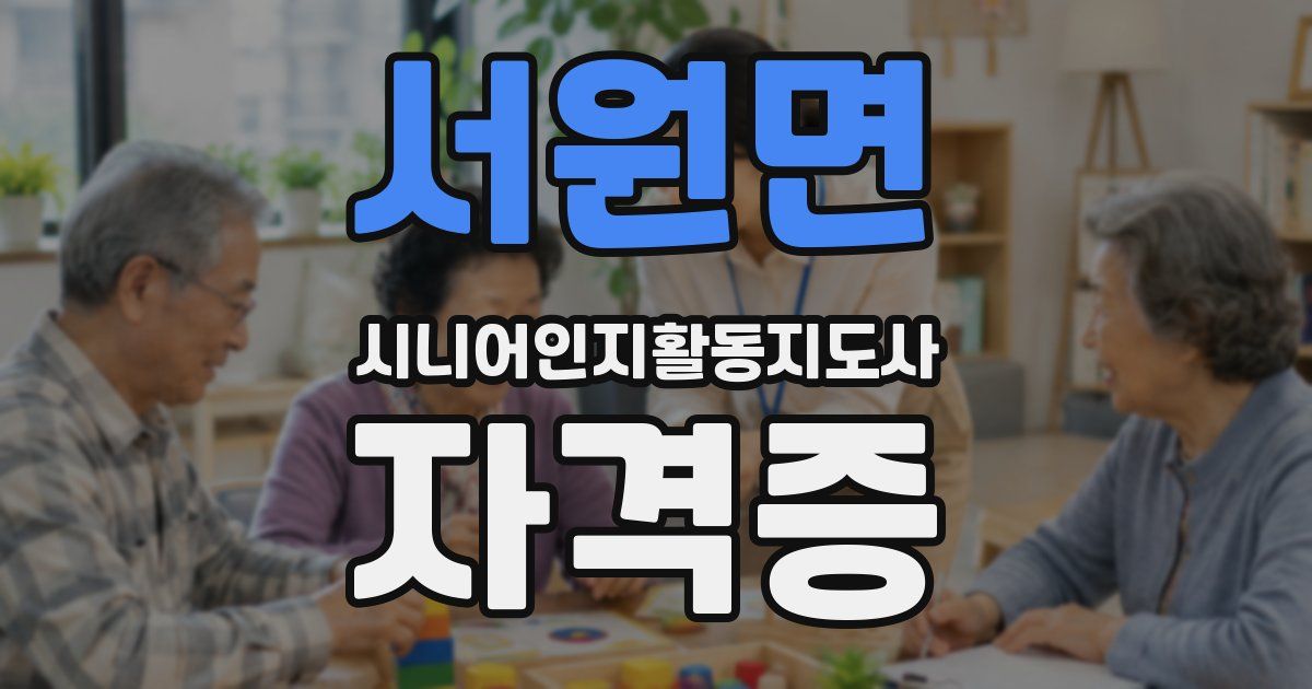 서원면 시니어인지활동지도사 자격증