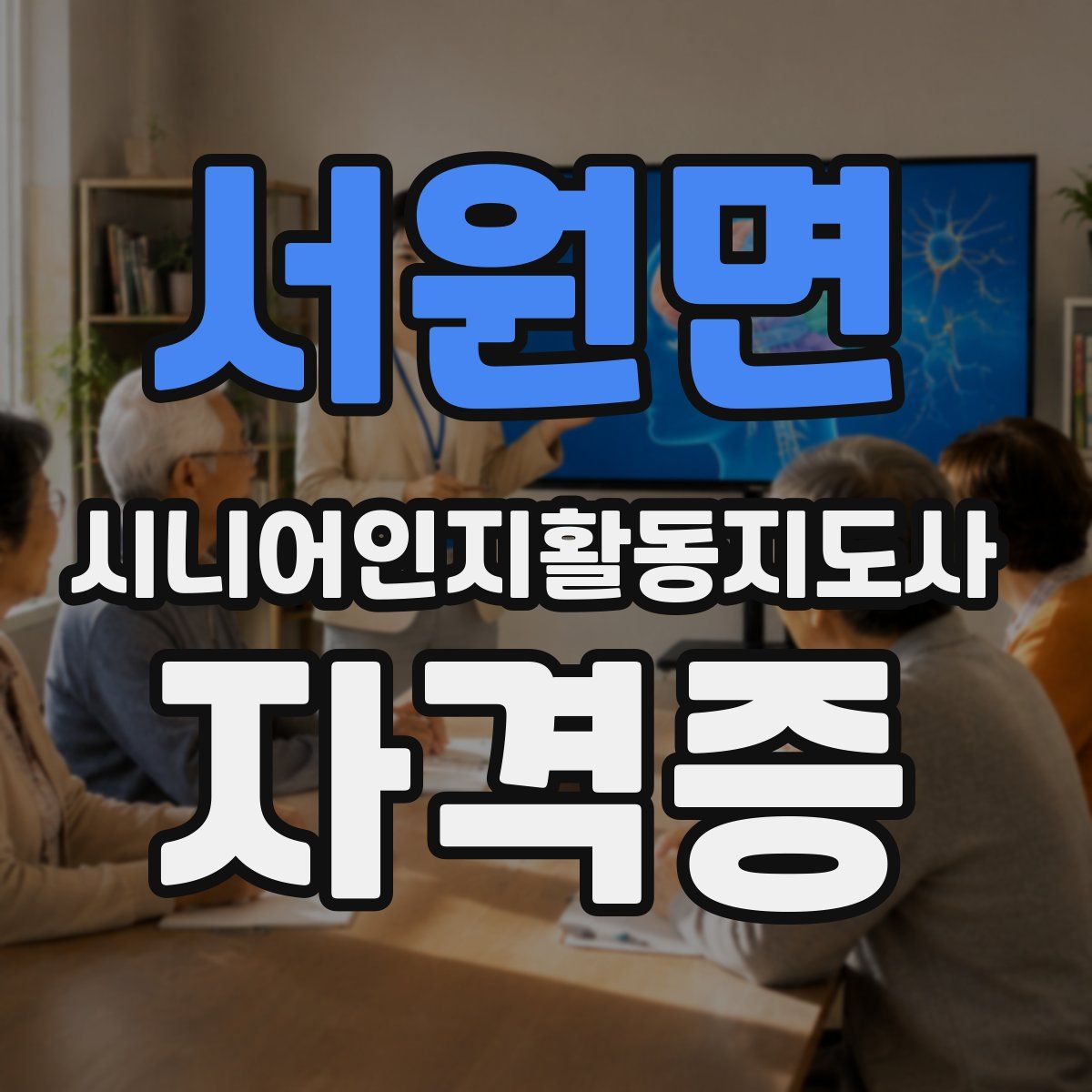 서원면 시니어인지활동지도사 자격증