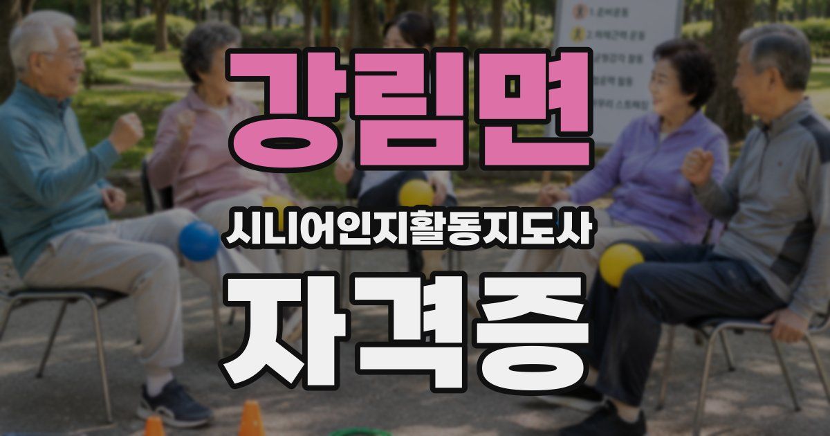 강림면 시니어인지활동지도사 자격증