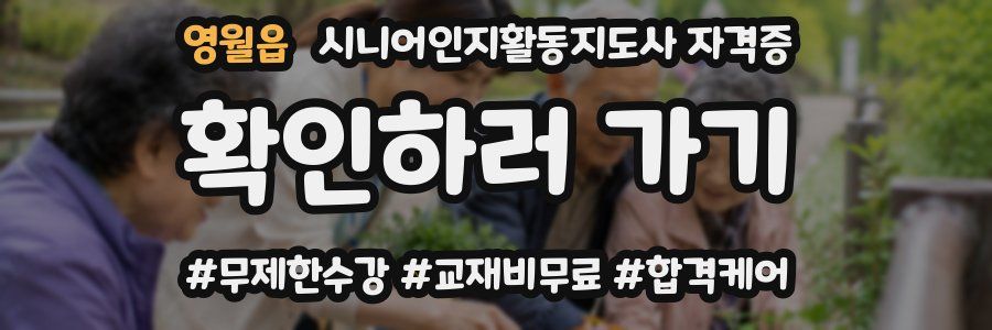 영월읍 시니어인지활동지도사 자격증