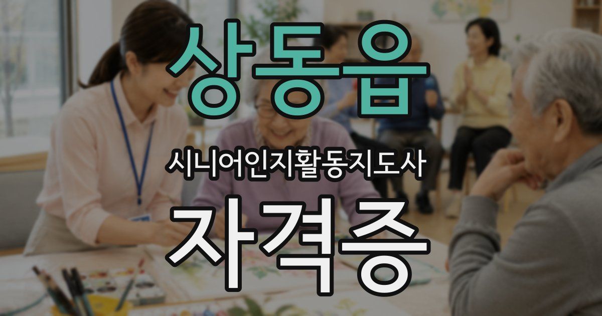 상동읍 시니어인지활동지도사 자격증