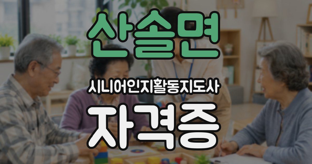 산솔면 시니어인지활동지도사 자격증