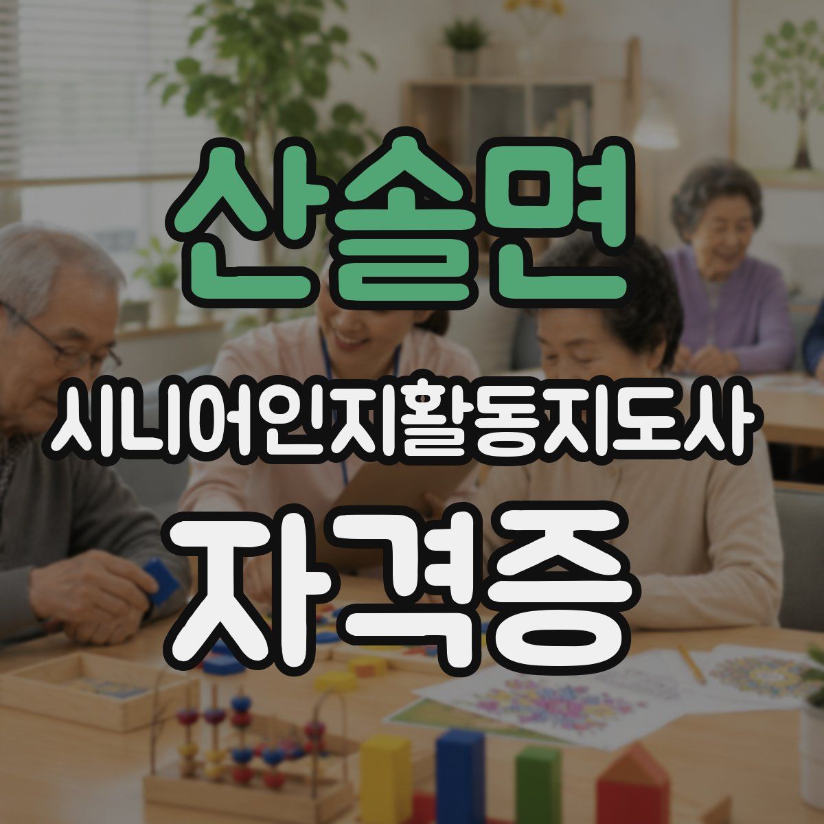 산솔면 시니어인지활동지도사 자격증