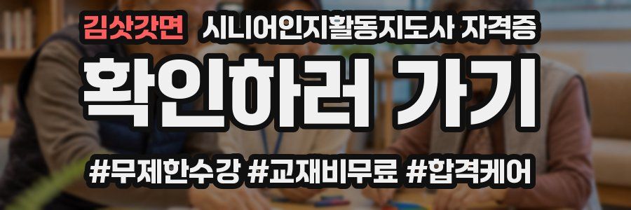 김삿갓면 시니어인지활동지도사 자격증