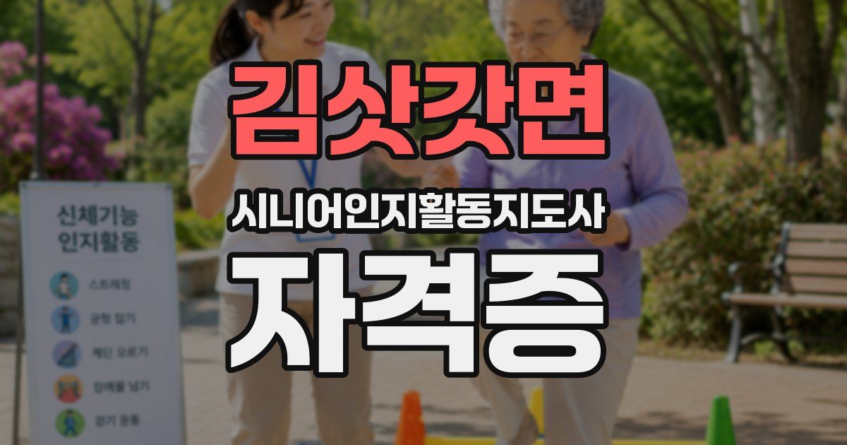 김삿갓면 시니어인지활동지도사 자격증