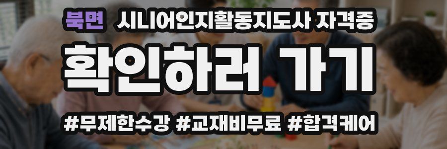 북면 시니어인지활동지도사 자격증