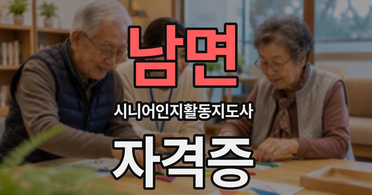 남면 시니어인지활동지도사 자격증
