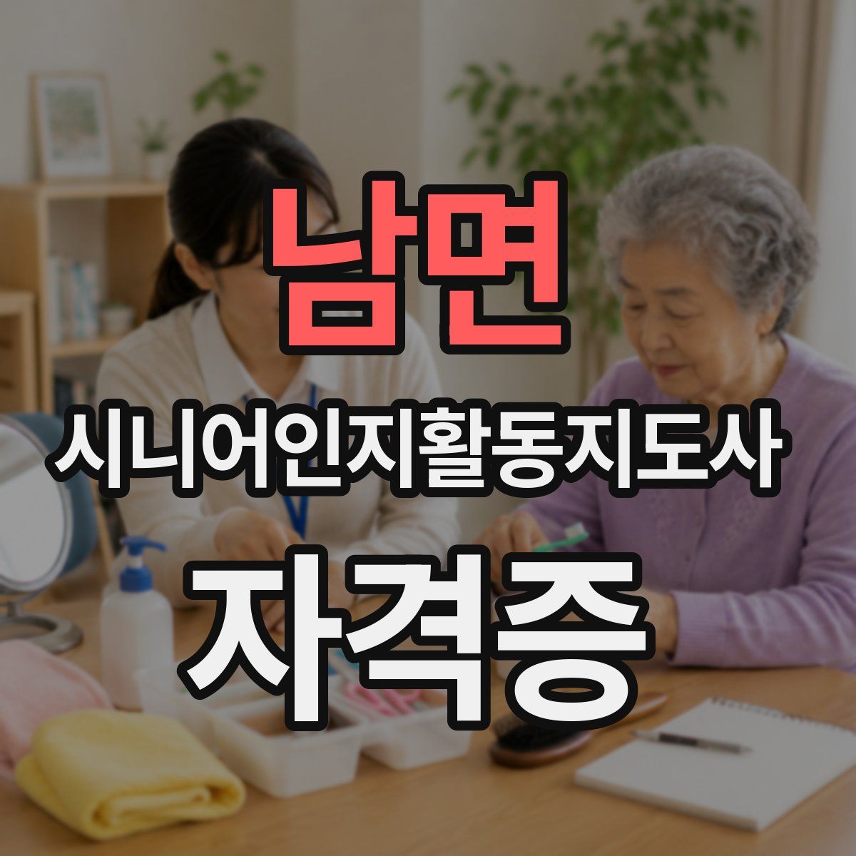 남면 시니어인지활동지도사 자격증