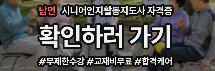 남면 시니어인지활동지도사 자격증