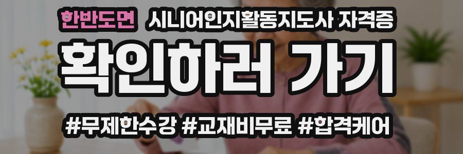 한반도면 시니어인지활동지도사 자격증