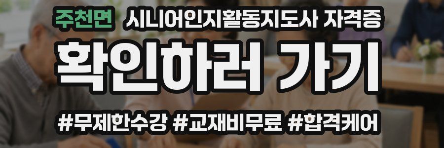 주천면 시니어인지활동지도사 자격증