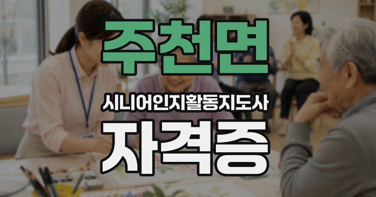 주천면 시니어인지활동지도사 자격증