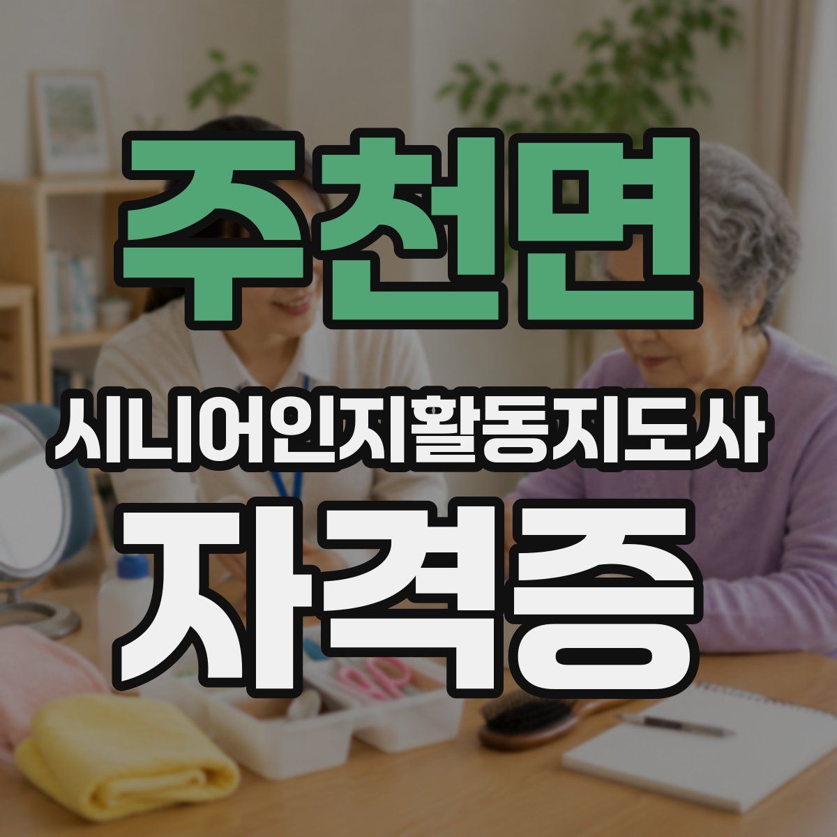 주천면 시니어인지활동지도사 자격증